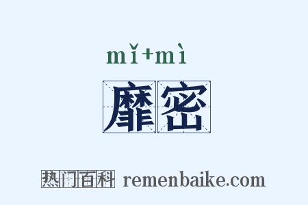 靡密是什么意思的图片